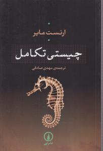 چیستی تکامل 