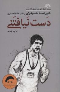 دست نیافتنی(روایت زندگی قهرمان کشتی آزاد ایران علیرضا حیدری) 