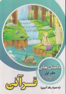 داستان های قرآنی دفتراول همراه رنگ آمیزی/محمدرضاباوفا