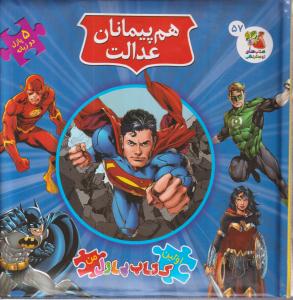 هم پیمانان عدالت