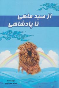 از صید ماهی تا پادشاهی 