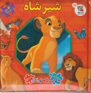 شیر شاه پازل