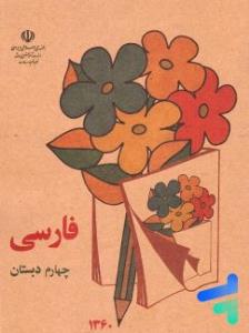 آن روزها فارسی چهارم دبستان 