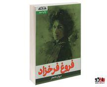 دیوان اشعار فروغ فرخزاد 