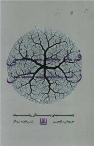 فلسفی زیستن(راهنمای زندگی رواقیانه) 