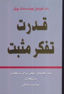 قدرت تفکر مثبت 