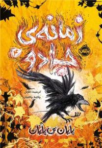 زمانه ی جادو(4)(پایان بی پایان)