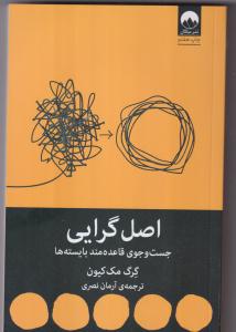 اصل گرایی