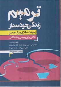 ترمیم زندگی خود بعد از خیانت.طلاق.مرگ همسر