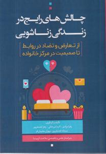 چالش های رایج در زندگی زناشویی