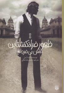 ظهور فرانکنشتاین (تلاش بی فرجام)