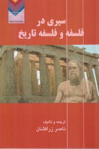 سیری در فلسفه و فلسفه تاریخ
