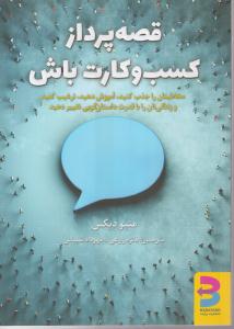 قصه پرداز کسب و کارت باش 