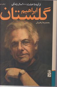 از آینه تا خشت 100سال زندگی ابراهیم گلستان