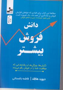 دانش فروش بیشتر(نسل نواندیش9