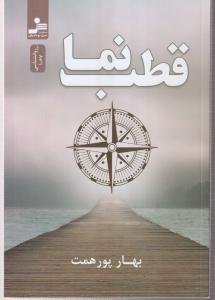 قطب نما