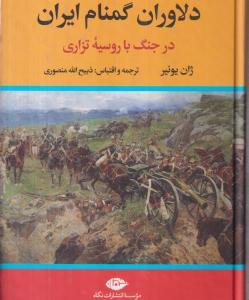 دلاوران گمنام ایران در جنگ با روسیه تزاری