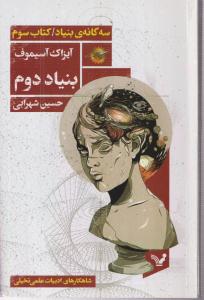 بنیاد دوم