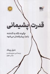 قدرت پشیمانی