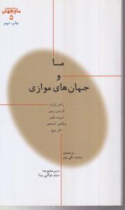 ما و جهان های موازی