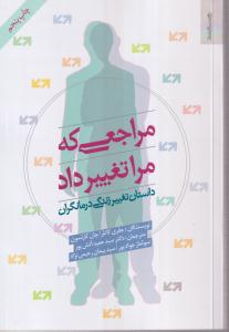 مراجعی که مرا تغییر داد 