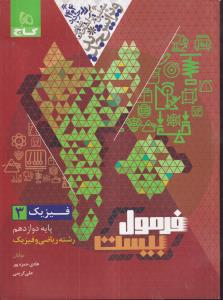گاج فرمول بیست فیزیک دوازدهم ریاضی3