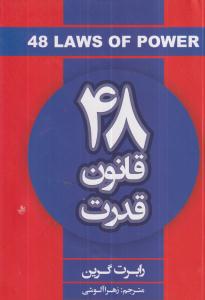 48قانون قدرت/زهراآلوشی/شاهدخت پاییز