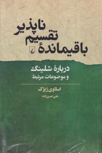 با قیمانده تقسیم ناپذیر 