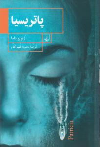 پاتریسیا