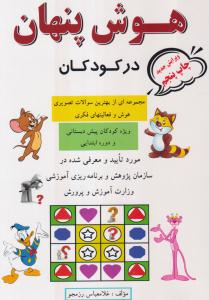 هوش پنهان درکودکان