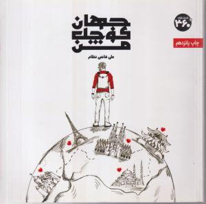 جهان کوچک من (خشتی)