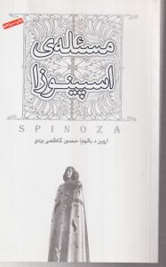 مسئله اسپینوزا