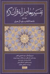 تفسیر معاصرانه قرآن کریم(1)