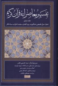 تفسیر معاصرانه قرآن کریم (6)