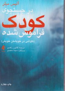 در جستجوی کودک فراموش شده