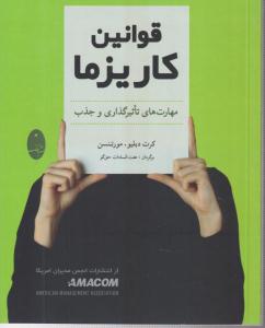 قوانین کاریزما