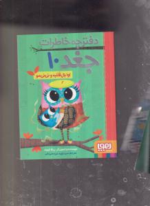دفترچه خاطرات جغد 10 