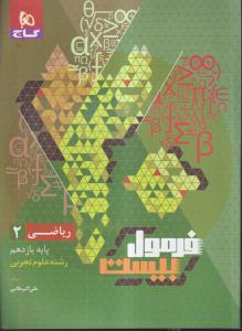 گاج فرمول بیست ریاضی یازدهم تجربی 