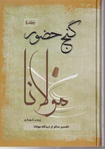 گنج حضور (جلد 4 چهار)