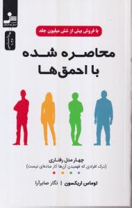 محاصره شده با احمق ها/نواندیش