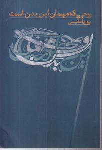روحی که مهمان این بدن است/نواندیش