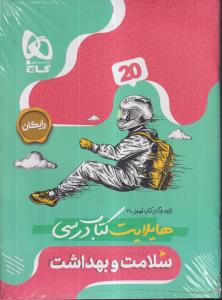 گاج فرمول بیست سلامت و بهداشت دوازدهم