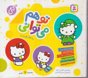 مجموعه تو هم می توانی (مجموعه 6 جلدی)