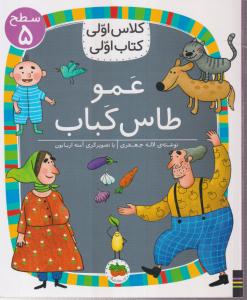کلاس اولی کتاب اولی سطح 5 (عمو طاس کباب)