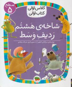 کلاس اولی کتاب اولی سطح 5 