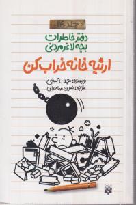 دفتر خاطرات بچه لاغر مردنی (14)