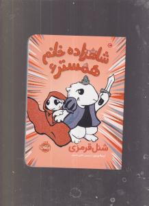 شاهزاده خانم همستر 6