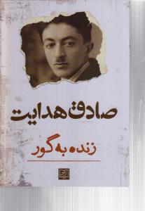 زنده به گور 