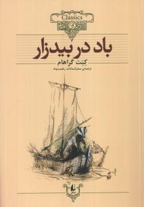 باد در بید زار