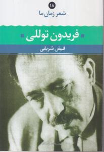 شعر زمان ما (18)(فریدون توللی)